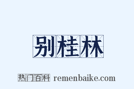 别桂林是什么意思的图片